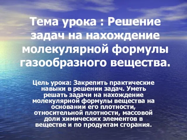 Тема урока : Решение задач на нахождение молекулярной формулы газообразного вещества. Цель