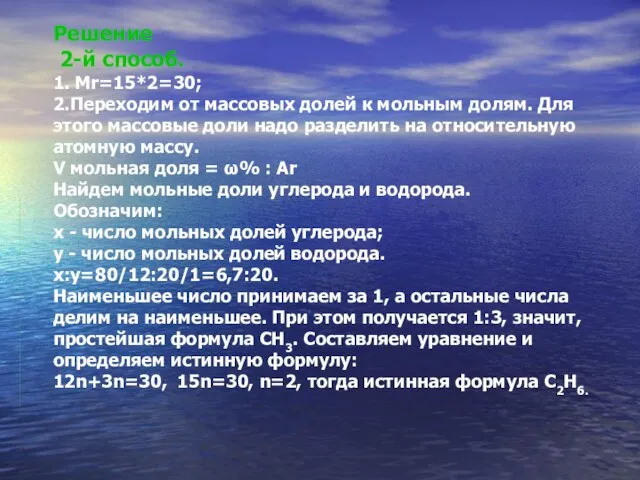 Решение 2-й способ. 1. Mr=15*2=30; 2.Переходим от массовых долей к мольным долям.