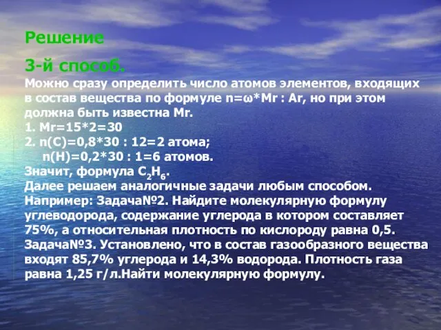 Решение 3-й способ. Можно сразу определить число атомов элементов, входящих в состав