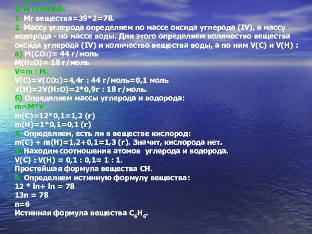 Решение 2-й способ. 1. Mr вещества=39*2=78. 2. Массу углерода определяем по массе