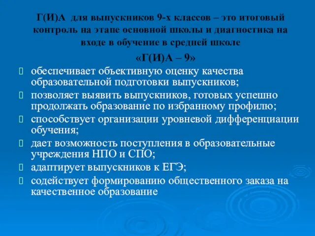 Г(И)А для выпускников 9-х классов – это итоговый контроль на этапе основной