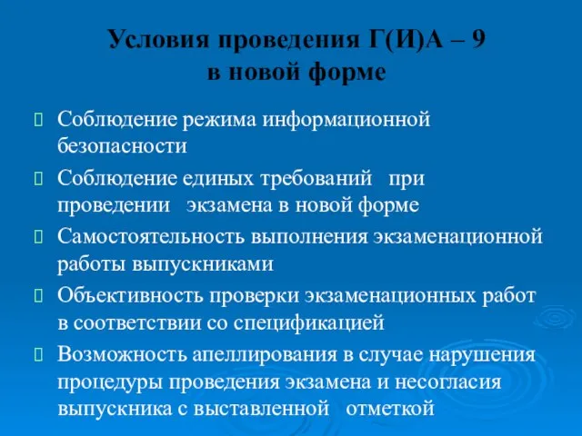 Условия проведения Г(И)А – 9 в новой форме Соблюдение режима информационной безопасности