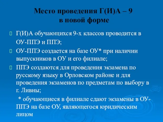 Место проведения Г(И)А – 9 в новой форме Г(И)А обучающихся 9-х классов