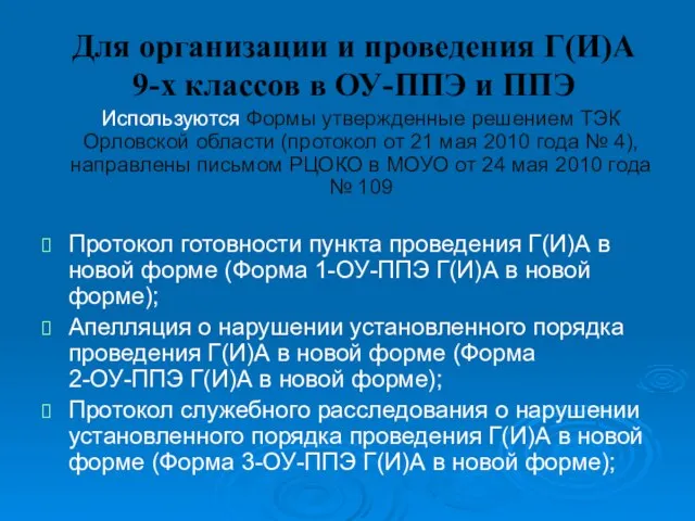 Для организации и проведения Г(И)А 9-х классов в ОУ-ППЭ и ППЭ Используются