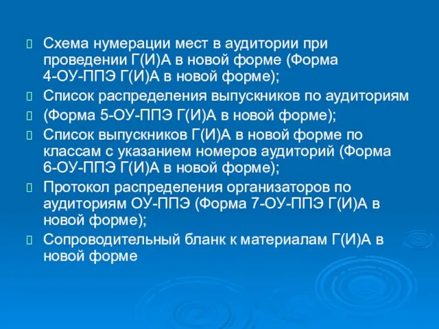 Схема нумерации мест в аудитории при проведении Г(И)А в новой форме (Форма