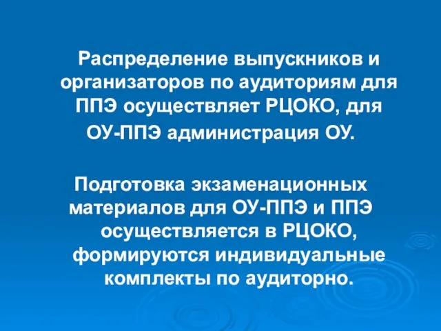 Распределение выпускников и организаторов по аудиториям для ППЭ осуществляет РЦОКО, для ОУ-ППЭ