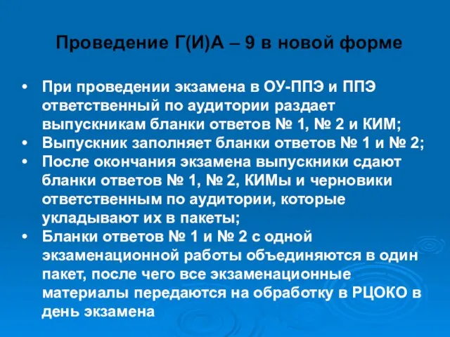 Проведение Г(И)А – 9 в новой форме При проведении экзамена в ОУ-ППЭ