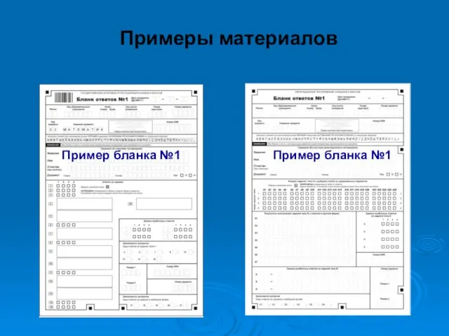 Примеры материалов Пример бланка №1 Пример бланка №1
