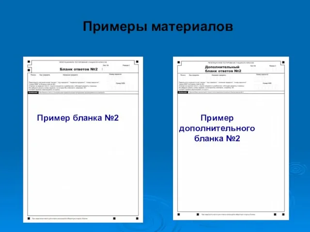 Примеры материалов Пример бланка №2 Пример дополнительного бланка №2