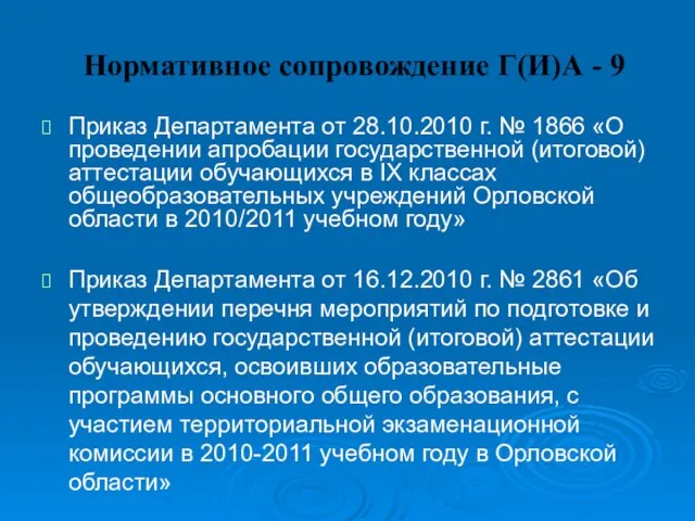 Нормативное сопровождение Г(И)А - 9 Приказ Департамента от 28.10.2010 г. № 1866