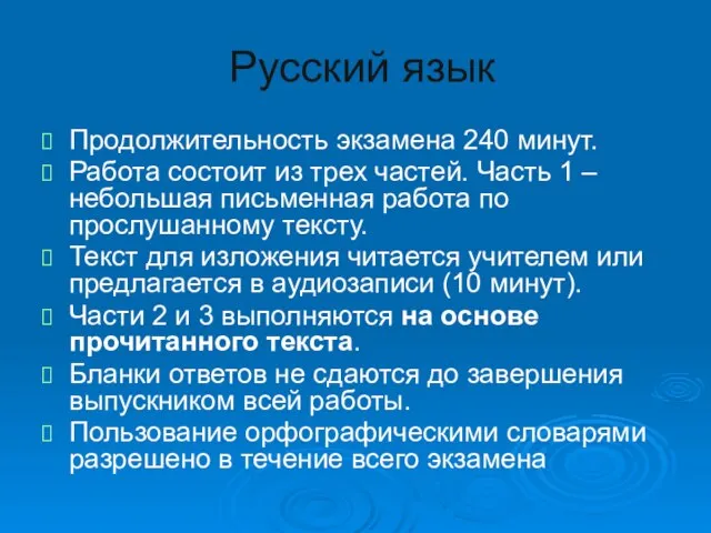 Русский язык Продолжительность экзамена 240 минут. Работа состоит из трех частей. Часть