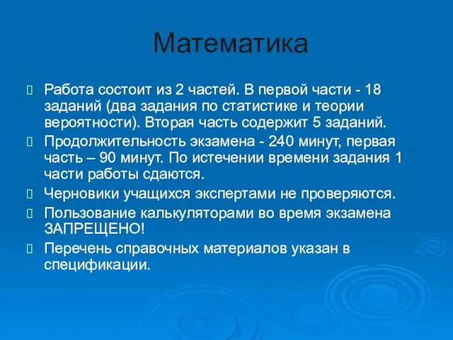 Математика Работа состоит из 2 частей. В первой части - 18 заданий