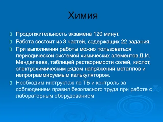 Химия Продолжительность экзамена 120 минут. Работа состоит из 3 частей, содержащих 22