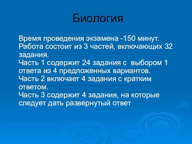 Биология Время проведения экзамена -150 минут. Работа состоит из 3 частей, включающих