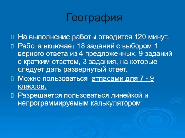 География На выполнение работы отводится 120 минут. Работа включает 18 заданий с