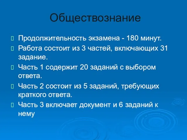 Обществознание Продолжительность экзамена - 180 минут. Работа состоит из 3 частей, включающих