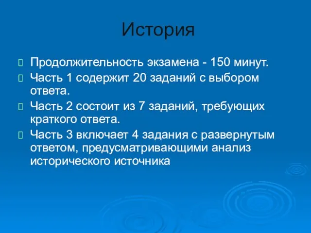 История Продолжительность экзамена - 150 минут. Часть 1 содержит 20 заданий с