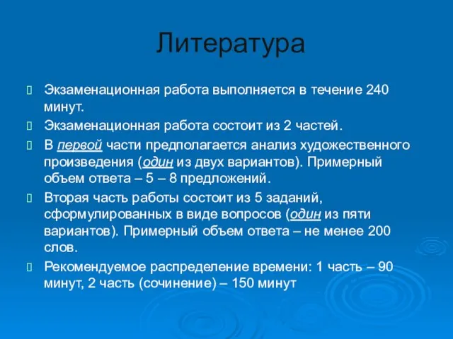 Литература Экзаменационная работа выполняется в течение 240 минут. Экзаменационная работа состоит из