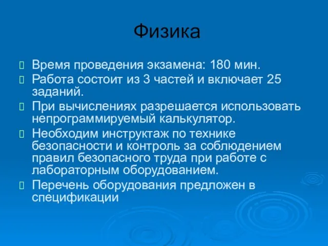 Физика Время проведения экзамена: 180 мин. Работа состоит из 3 частей и