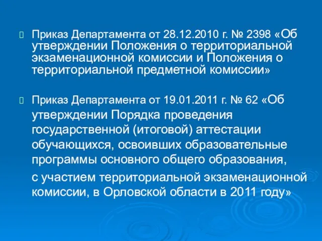 Приказ Департамента от 28.12.2010 г. № 2398 «Об утверждении Положения о территориальной