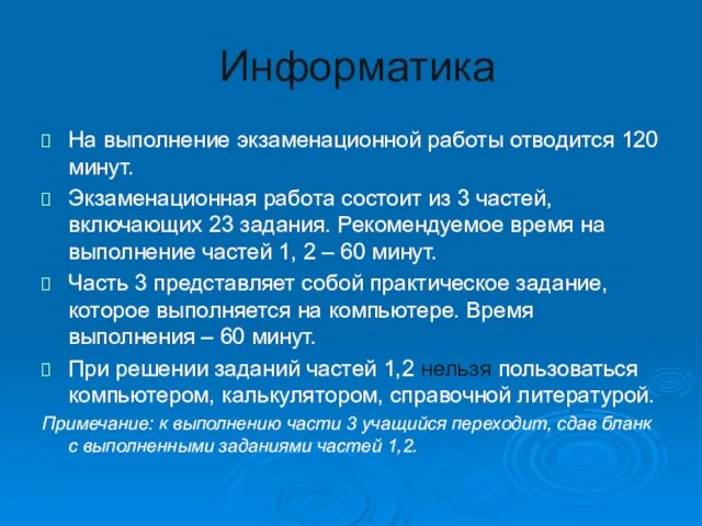 Информатика На выполнение экзаменационной работы отводится 120 минут. Экзаменационная работа состоит из