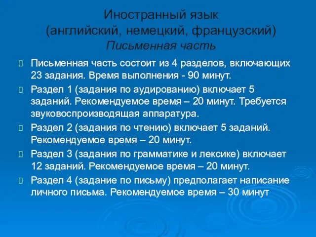 Иностранный язык (английский, немецкий, французский) Письменная часть Письменная часть состоит из 4