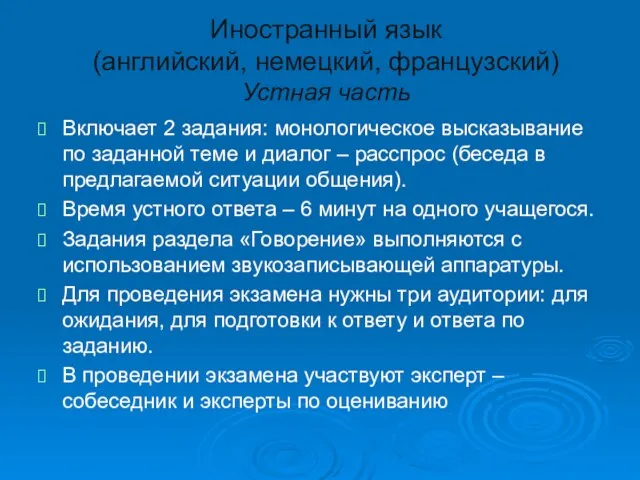 Иностранный язык (английский, немецкий, французский) Устная часть Включает 2 задания: монологическое высказывание