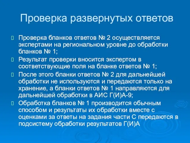 Проверка развернутых ответов Проверка бланков ответов № 2 осуществляется экспертами на региональном