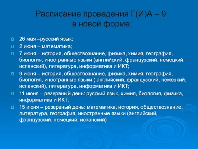 Расписание проведения Г(И)А – 9 в новой форме: 26 мая –русский язык;