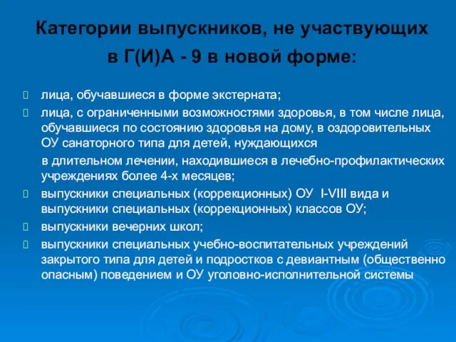 Категории выпускников, не участвующих в Г(И)А - 9 в новой форме: лица,