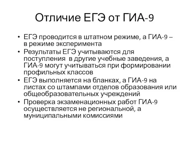 Отличие ЕГЭ от ГИА-9 ЕГЭ проводится в штатном режиме, а ГИА-9 –