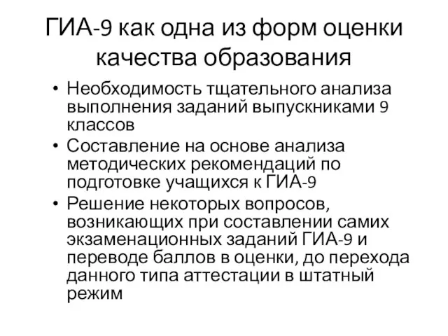 ГИА-9 как одна из форм оценки качества образования Необходимость тщательного анализа выполнения