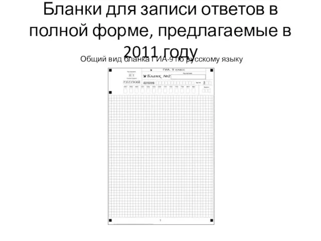 Бланки для записи ответов в полной форме, предлагаемые в 2011 году Общий