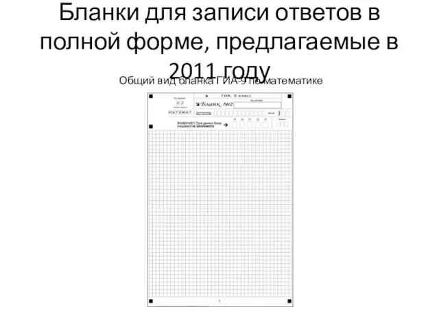 Бланки для записи ответов в полной форме, предлагаемые в 2011 году Общий