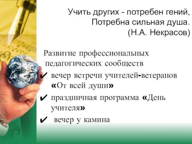 Учить других - потребен гений, Потребна сильная душа. (Н.А. Некрасов) Развитие профессиональных