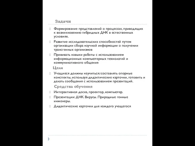 Задачи Формирование представлений о процессах, приводящих к возникновению гибридных ДНК в естественных