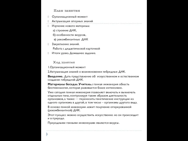 План занятия Организационный момент Актуализация опорных знаний Изучение нового материала: а) строение