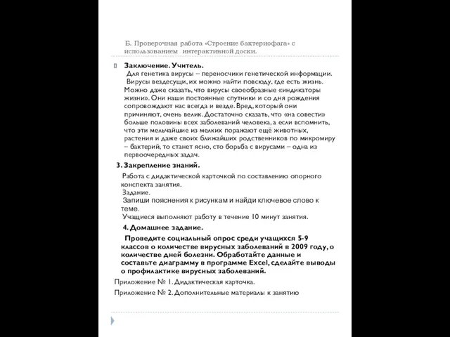 Б. Проверочная работа «Строение бактериофага» с использованием интерактивной доски. Заключение. Учитель. Для