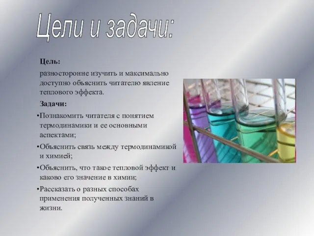 Цели и задачи: Цель: разносторонне изучить и максимально доступно объяснить читателю явление