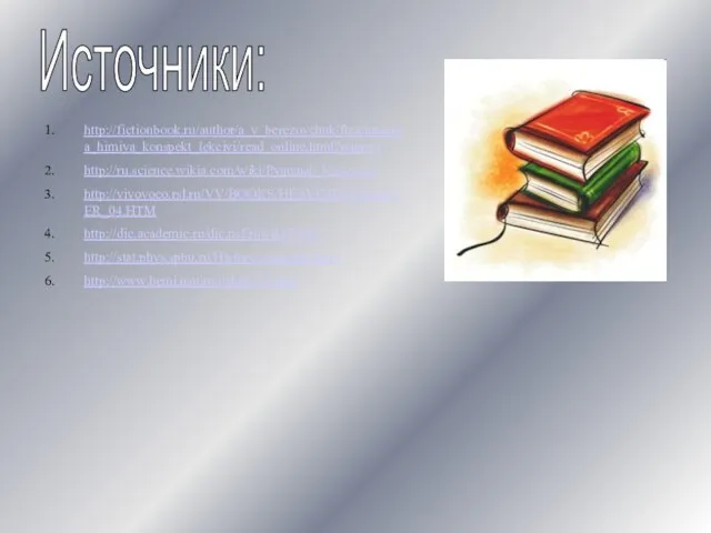 Источники: http://fictionbook.ru/author/a_v_berezovchuk/fizicheskaya_himiya_konspekt_lekciyi/read_online.html?page=1 http://ru.science.wikia.com/wiki/Рудольф_Клаузиус http://vivovoco.rsl.ru/VV/BOOKS/HEAVISIDE/CHAPTER_04.HTM http://dic.academic.ru/dic.nsf/ruwiki/78007 http://stat.phys.spbu.ru/History/statmech.html http://www.hemi.nsu.ru/ucheb211.htm