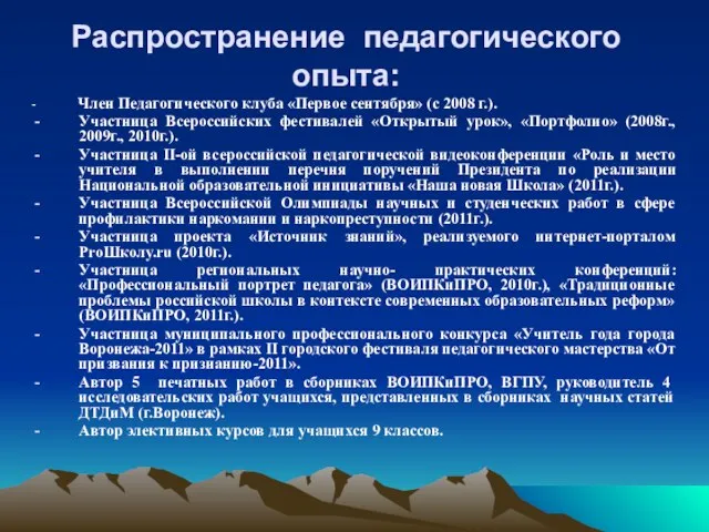 Распространение педагогического опыта: - Член Педагогического клуба «Первое сентября» (с 2008 г.).