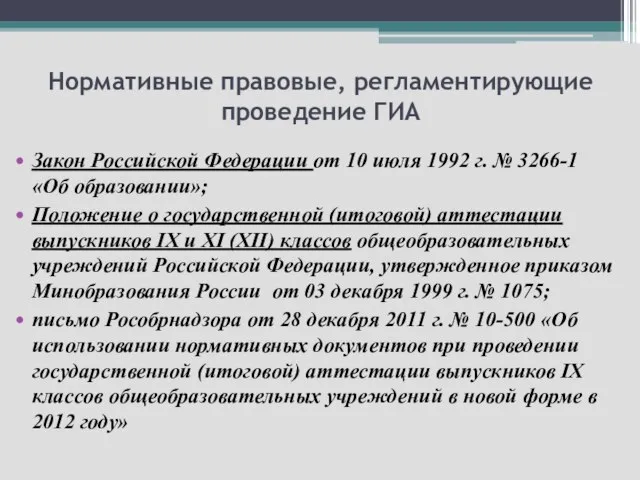 Нормативные правовые, регламентирующие проведение ГИА Закон Российской Федерации от 10 июля 1992