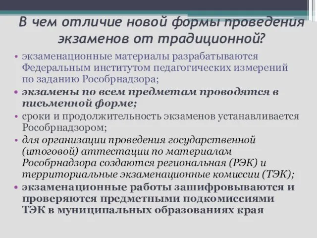 В чем отличие новой формы проведения экзаменов от традиционной? экзаменационные материалы разрабатываются