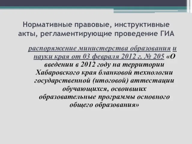 Нормативные правовые, инструктивные акты, регламентирующие проведение ГИА распоряжение министерства образования и науки