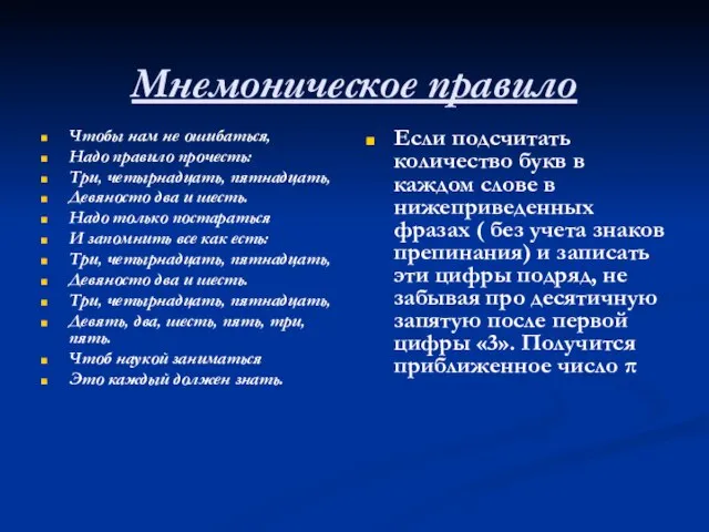 Мнемоническое правило Чтобы нам не ошибаться, Надо правило прочесть: Три, четырнадцать, пятнадцать,