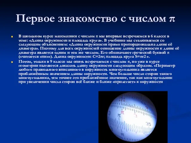 Первое знакомство с числом π В школьном курсе математики с числом π