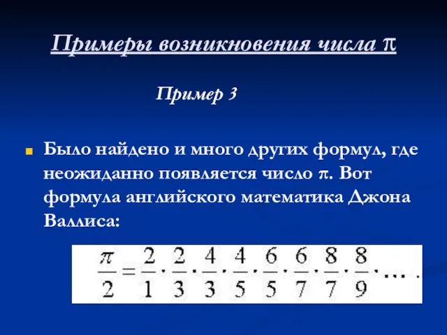 Примеры возникновения числа π Пример 3 Было найдено и много других формул,