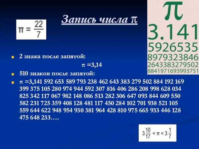 Запись числа π 2 знака после запятой: π =3,14 510 знаков после