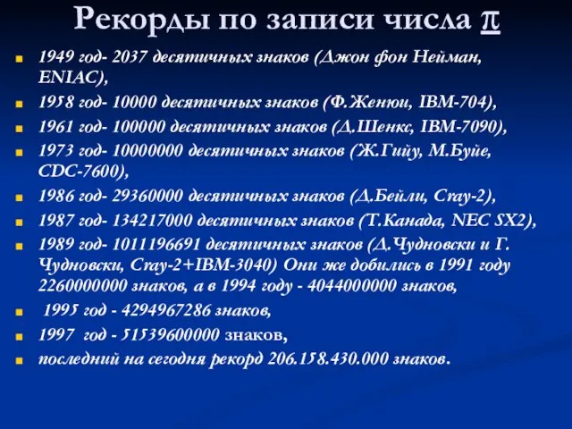 Рекорды по записи числа π 1949 год- 2037 десятичных знаков (Джон фон