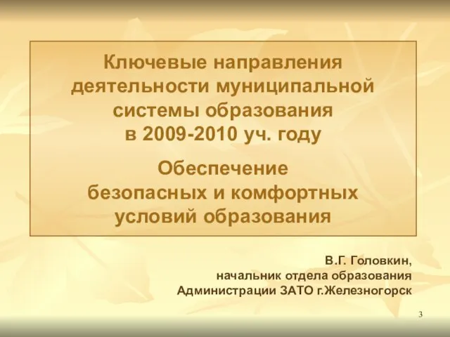 Ключевые направления деятельности муниципальной системы образования в 2009-2010 уч. году Обеспечение безопасных